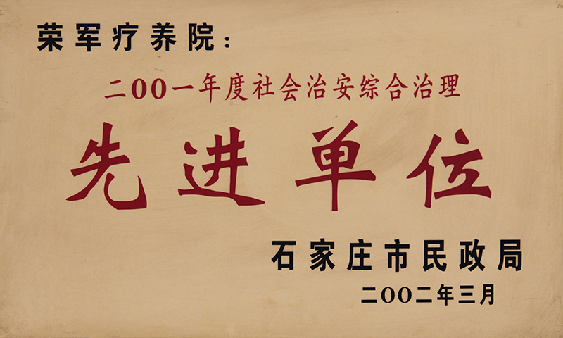 2001年度社会治安综合治理先进单位